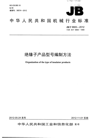JB∕T 9683-2012 绝缘子产品型号编制方法.pdf