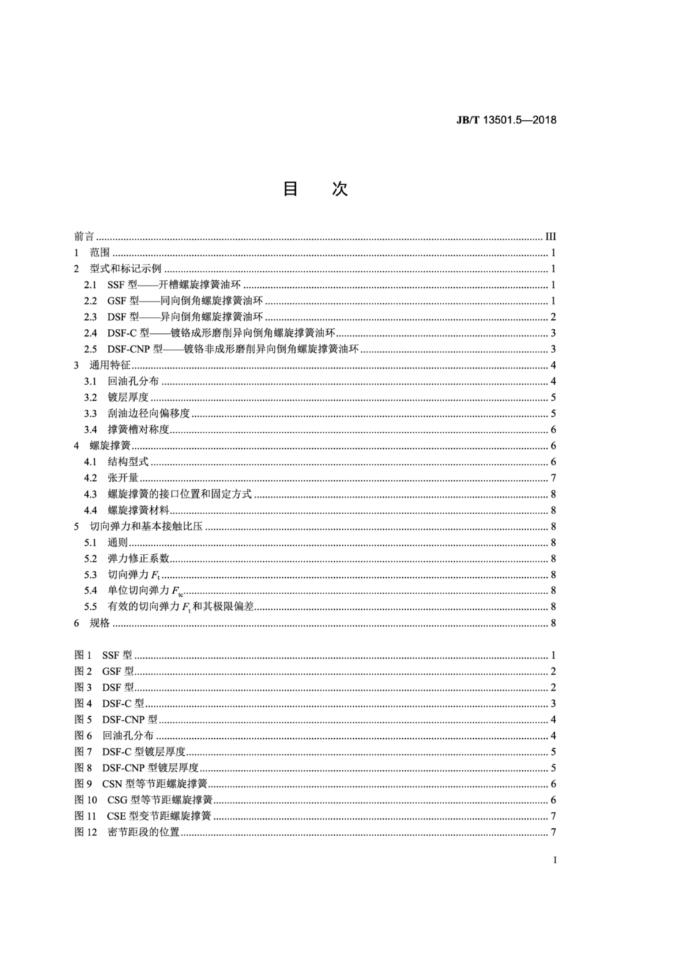 JB∕T 13501.5-2018 内燃机 大缸径活塞环 第5部分：螺旋撑簧油环.pdf_第2页