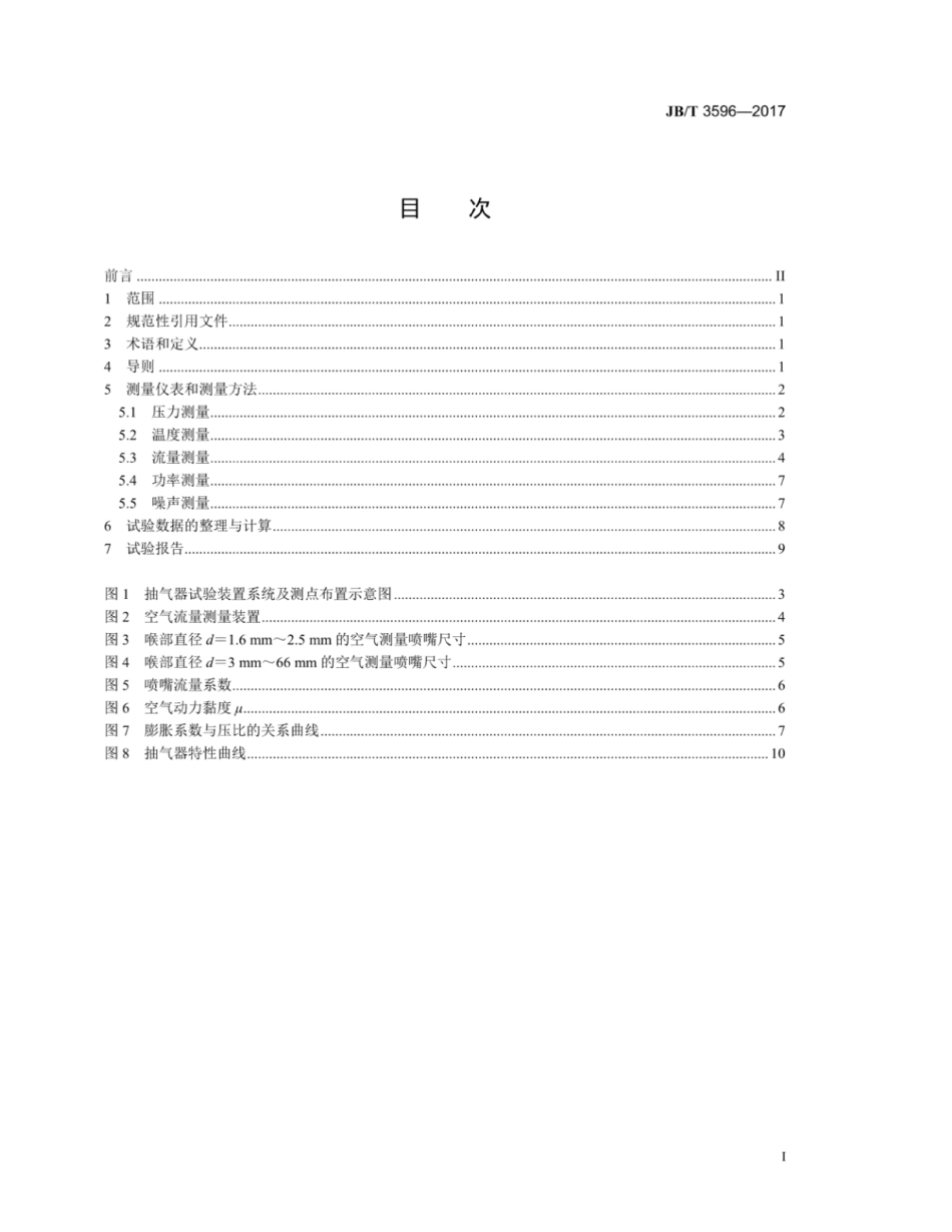 JB∕T 3596-2017 射水抽气器 性能试验规程.pdf_第2页