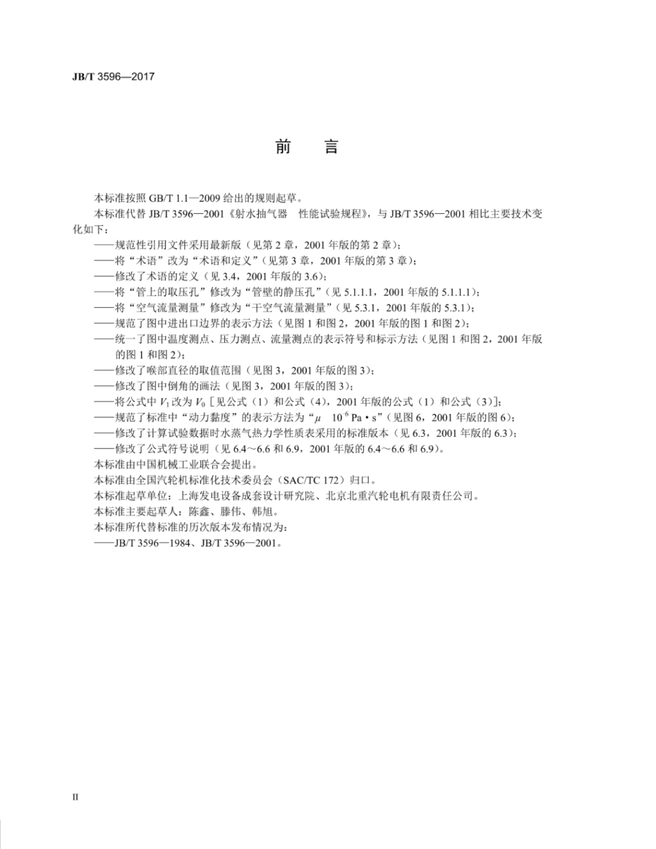 JB∕T 3596-2017 射水抽气器 性能试验规程.pdf_第3页