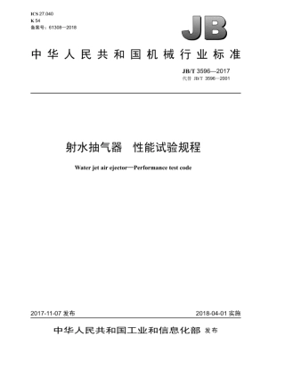 JB∕T 3596-2017 射水抽气器 性能试验规程.pdf