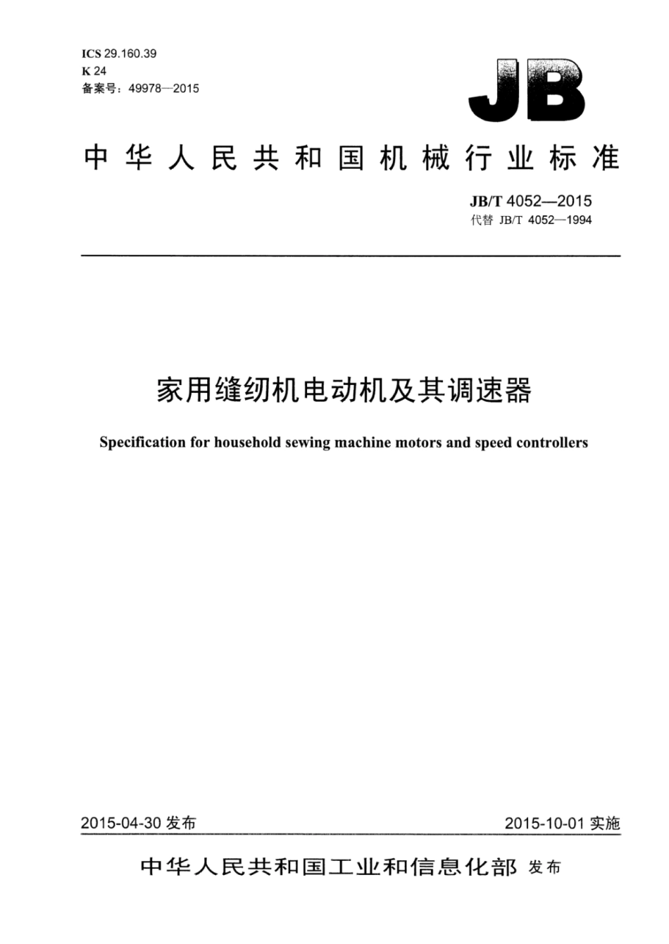 JB∕T 4052-2015 家用缝纫机电动机及其调速器.pdf.pdf_第1页