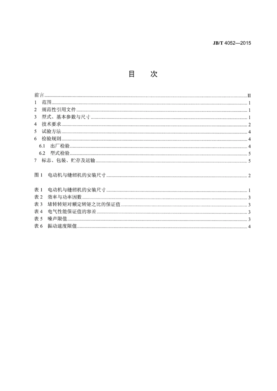 JB∕T 4052-2015 家用缝纫机电动机及其调速器.pdf.pdf_第2页