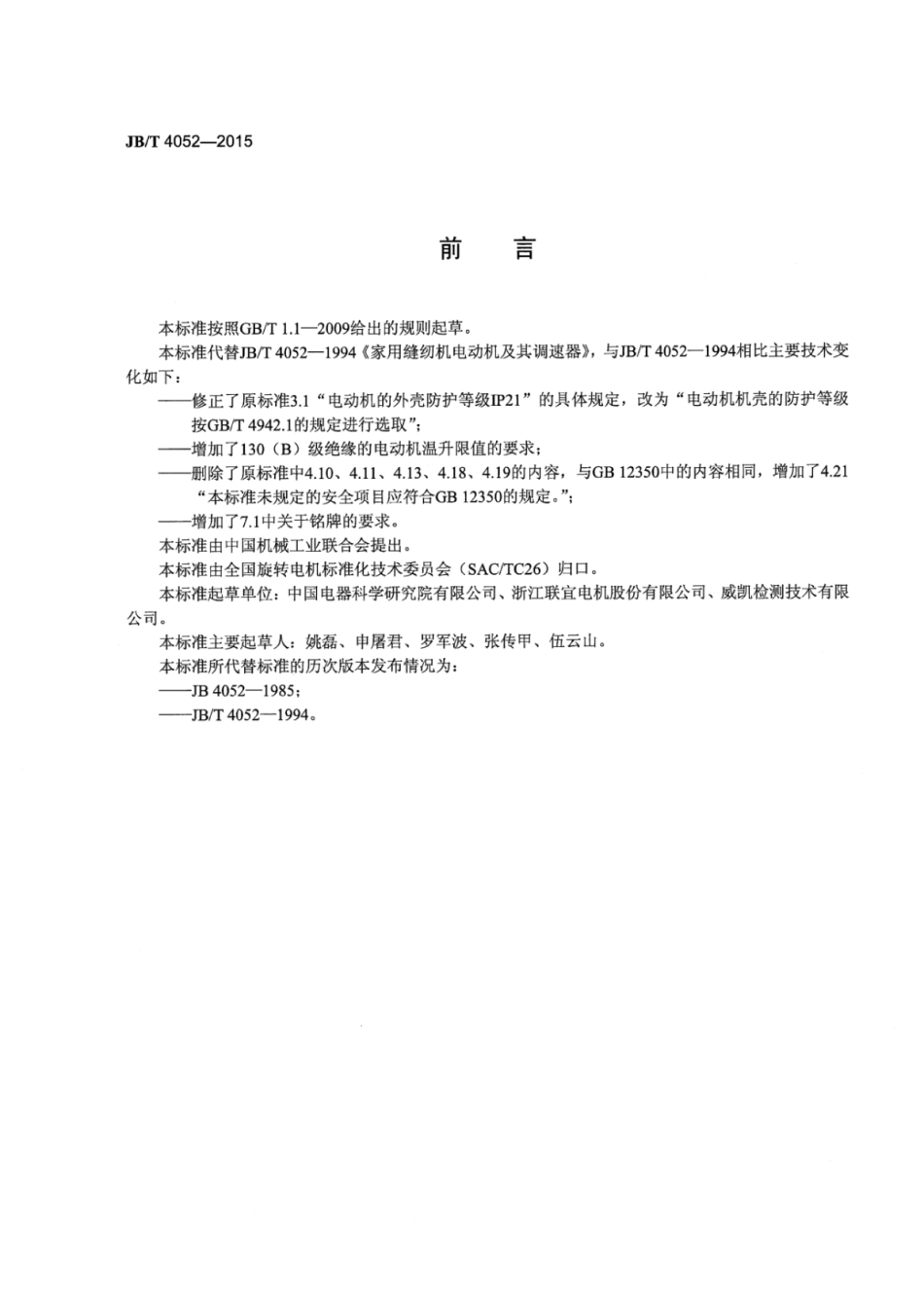 JB∕T 4052-2015 家用缝纫机电动机及其调速器.pdf.pdf_第3页