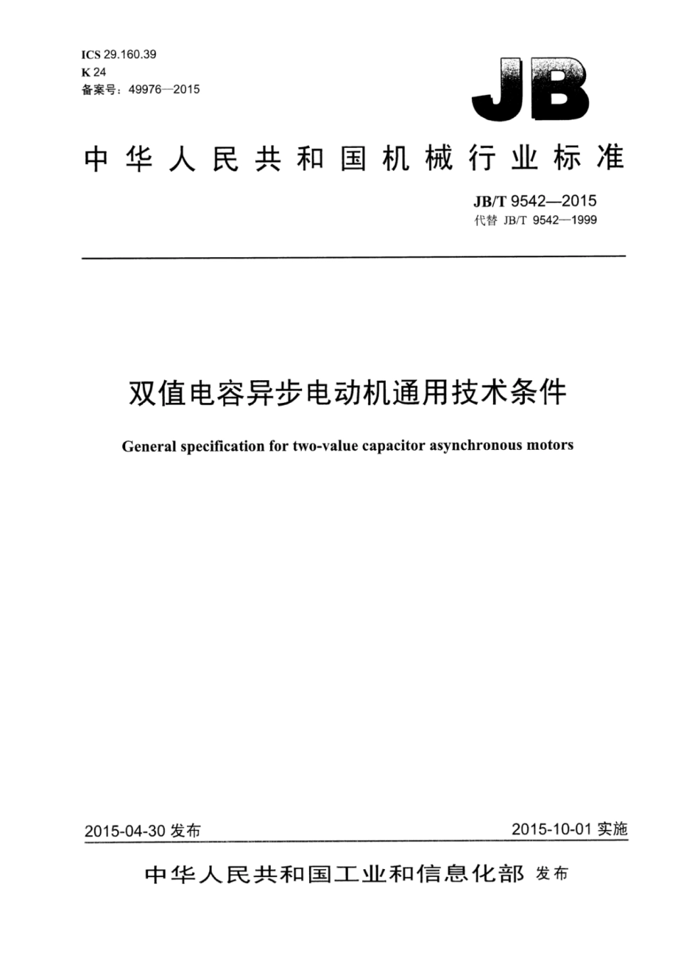 JB∕T 9542-2015 双值电容异步电动机通用技术条件.pdf_第1页
