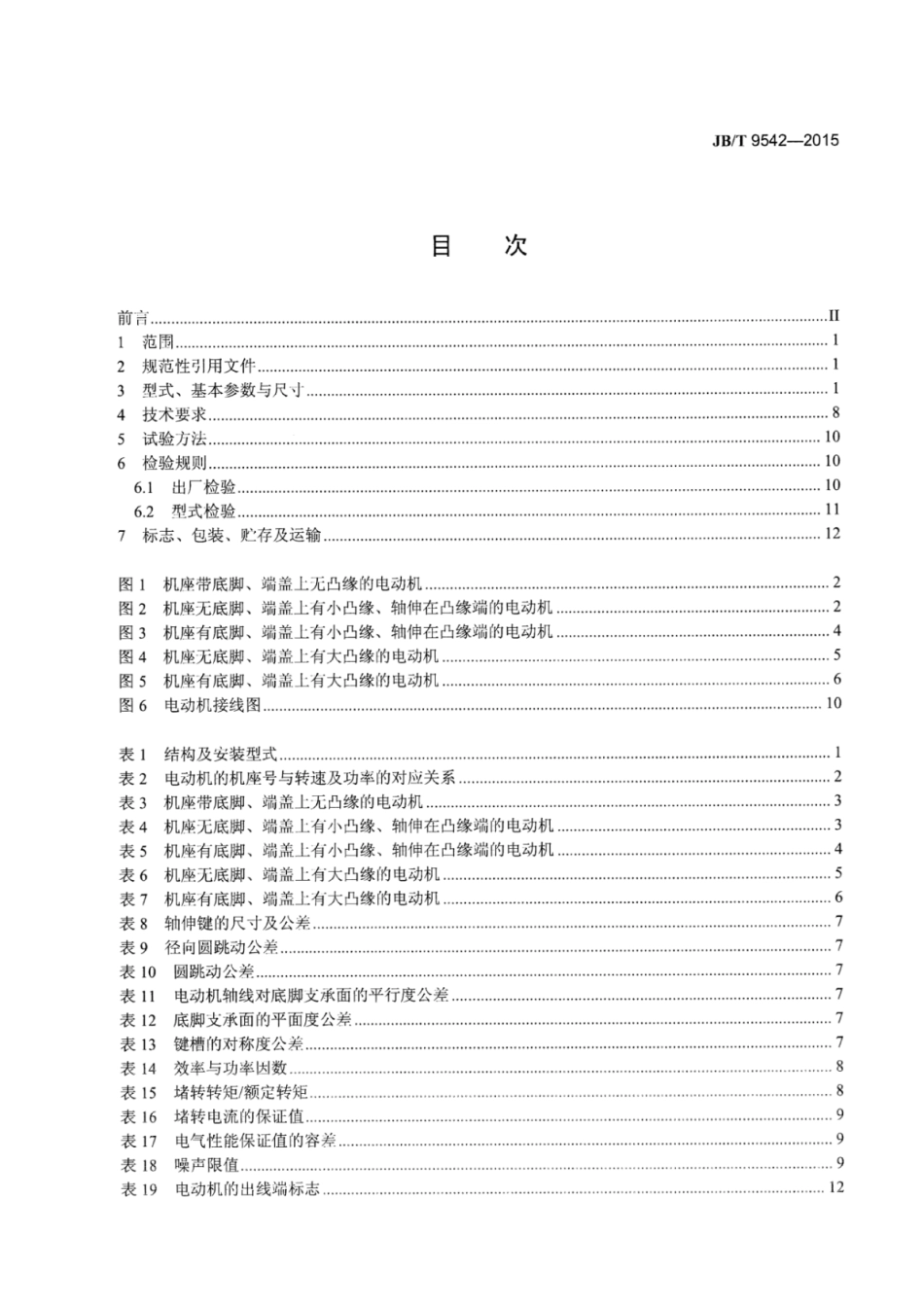 JB∕T 9542-2015 双值电容异步电动机通用技术条件.pdf_第3页
