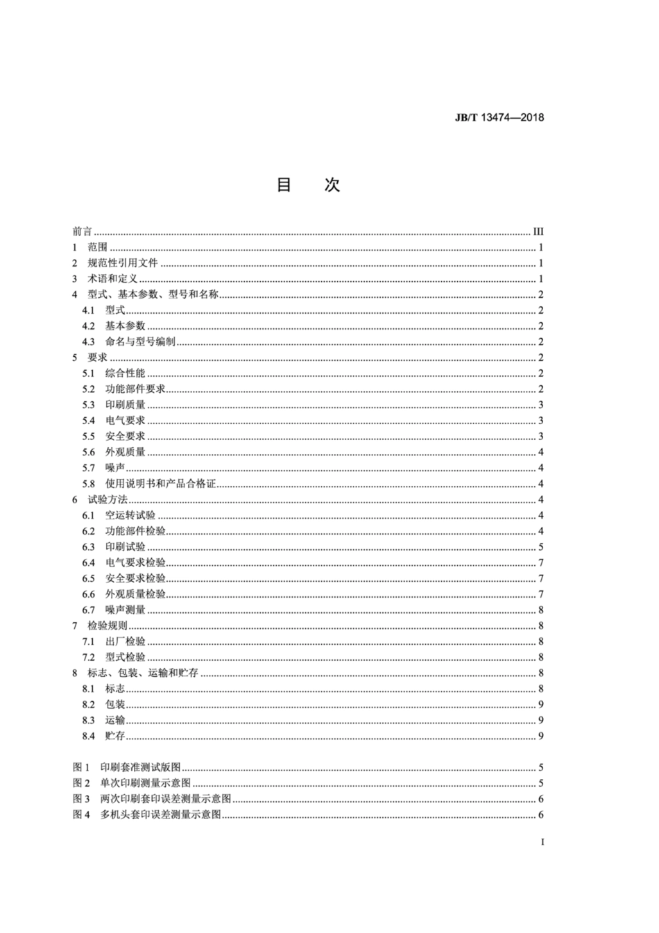 JB∕T 13474-2018 网版移动式平网印刷机.pdf_第2页