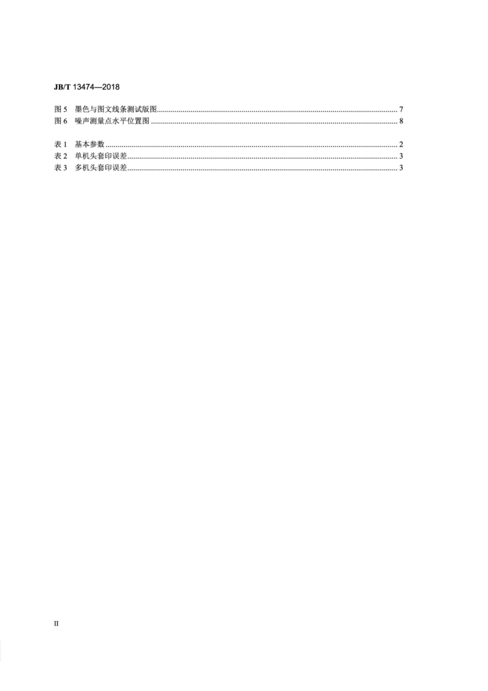 JB∕T 13474-2018 网版移动式平网印刷机.pdf_第3页