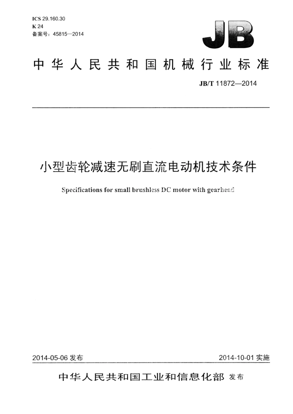 JB∕T 11872-2014 小型齿轮减速无刷直流电动机技术条件.pdf_第1页