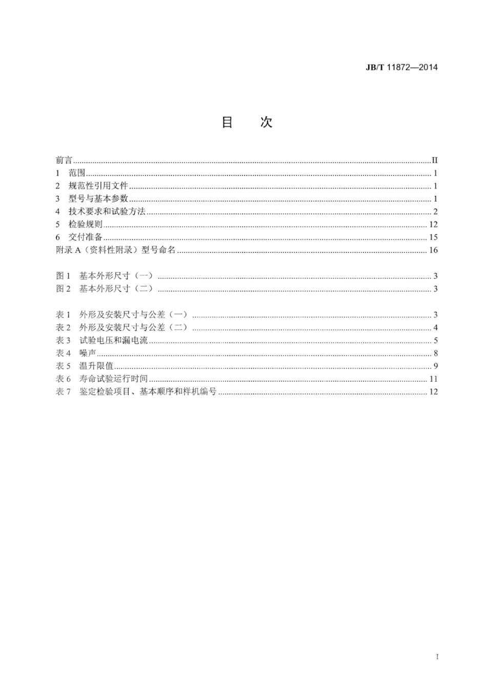 JB∕T 11872-2014 小型齿轮减速无刷直流电动机技术条件.pdf_第3页