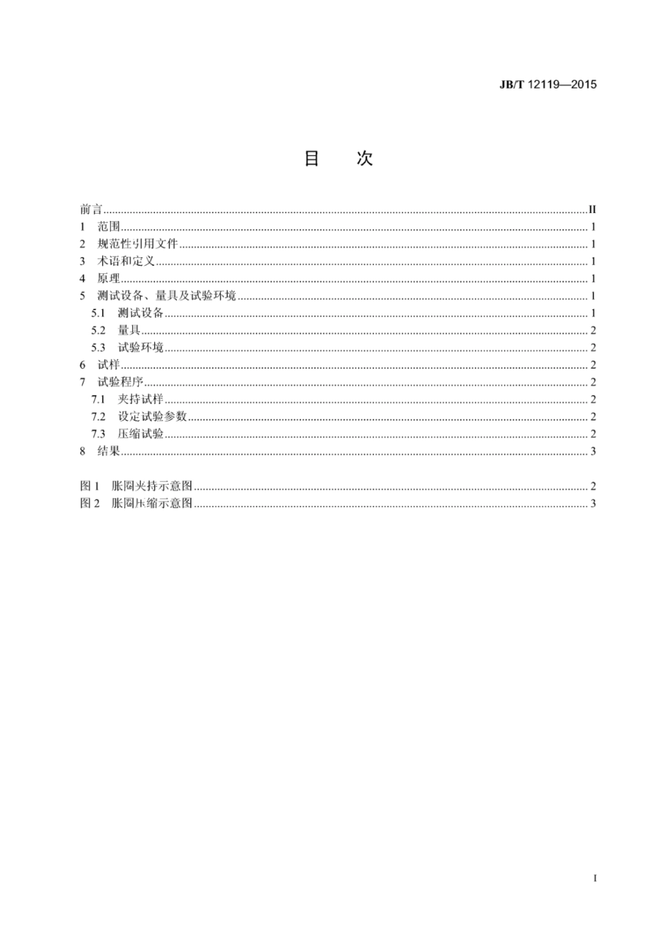 JB∕T 12119-2015 袋式除尘器滤袋用胀圈弹性测试方法.pdf_第2页