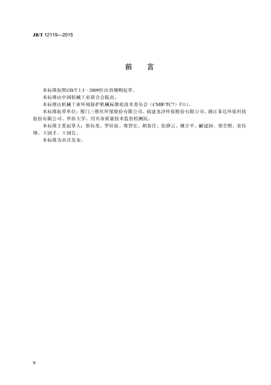 JB∕T 12119-2015 袋式除尘器滤袋用胀圈弹性测试方法.pdf_第3页