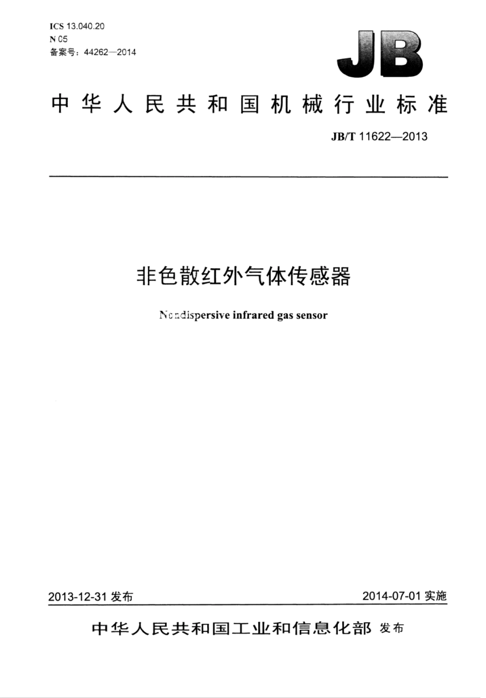 JB∕T 11622-2013 非色散红外气体传感器.pdf_第1页
