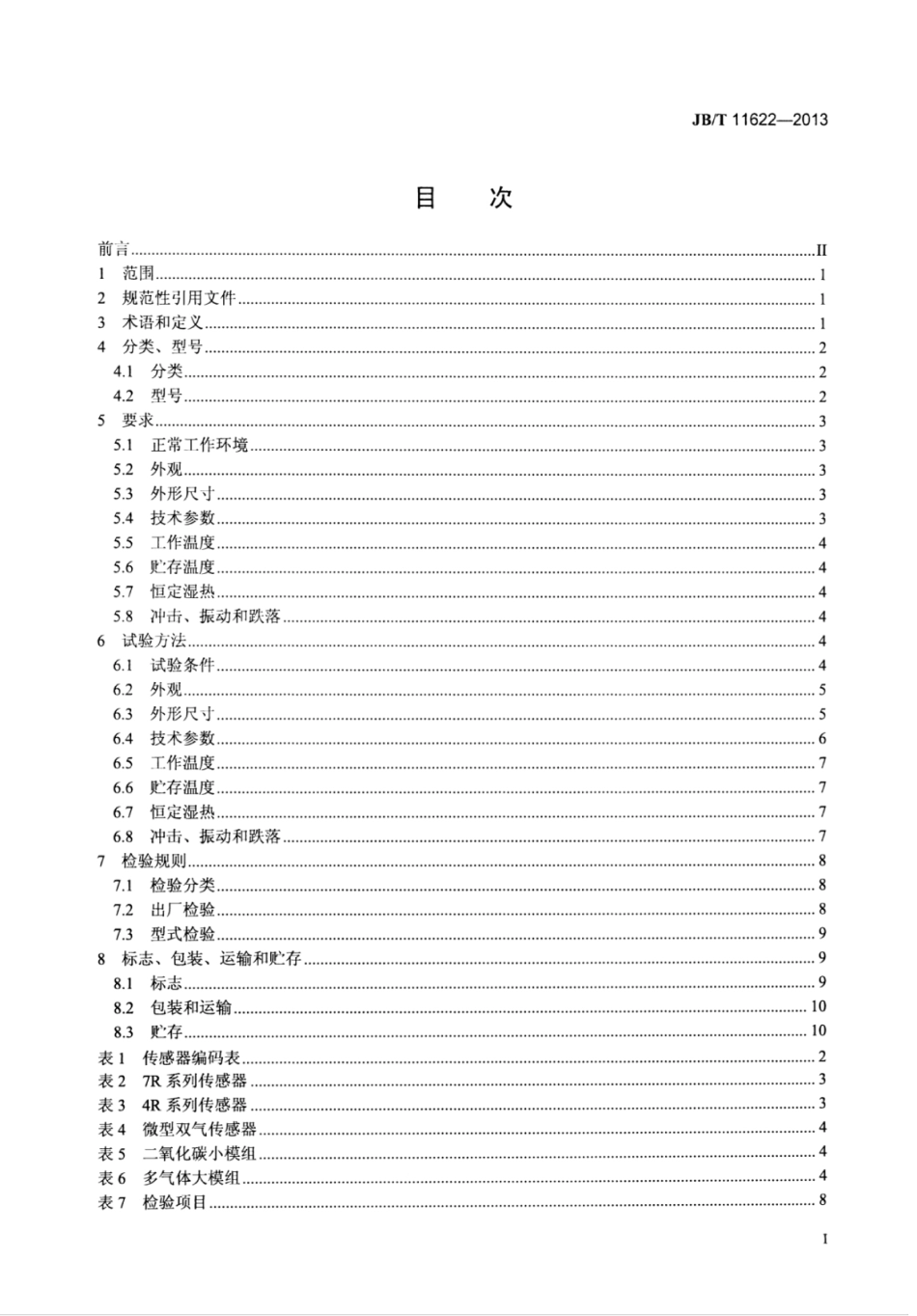 JB∕T 11622-2013 非色散红外气体传感器.pdf_第2页