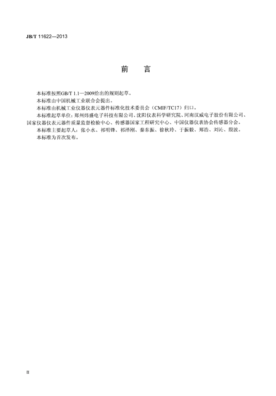 JB∕T 11622-2013 非色散红外气体传感器.pdf_第3页