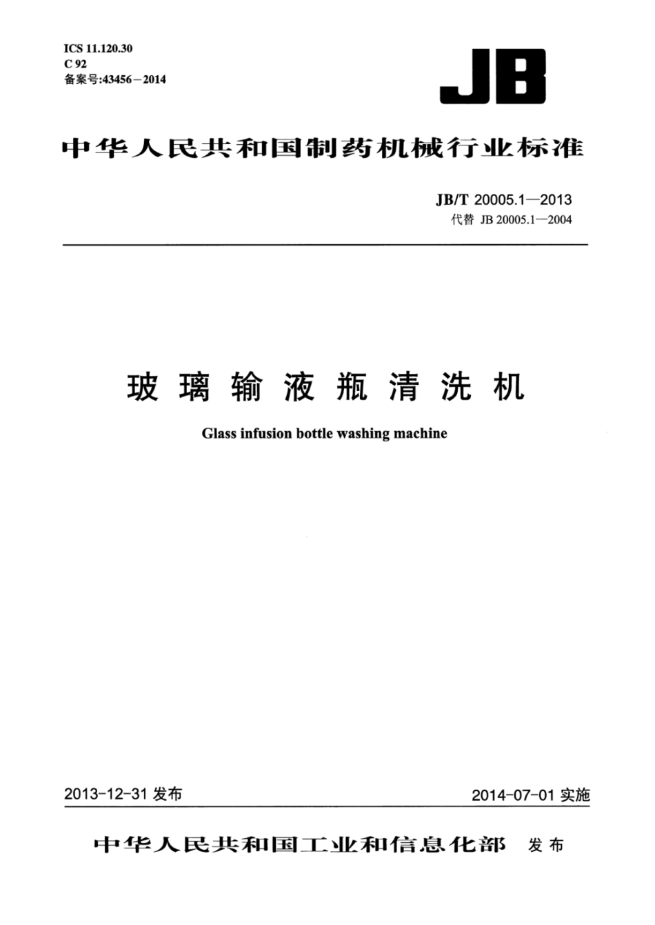 JB∕T 20005.1-2013 玻璃输液瓶清洗机.pdf_第1页