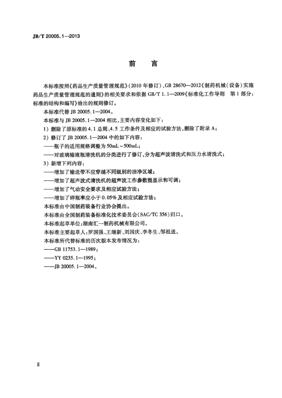 JB∕T 20005.1-2013 玻璃输液瓶清洗机.pdf_第3页