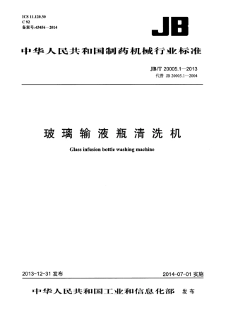 JB∕T 20005.1-2013 玻璃输液瓶清洗机.pdf