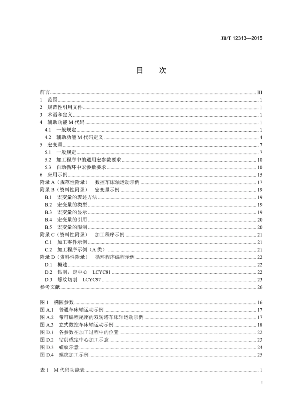 JB∕T 12313-2015 机床电气控制系统数控车床辅助功能M代码和宏变量.pdf_第3页