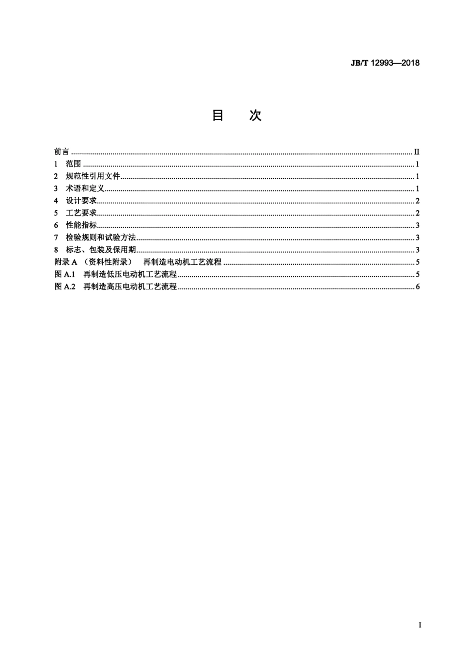 JB∕T 12993-2018 三相异步电动机再制造技术规范.pdf_第2页