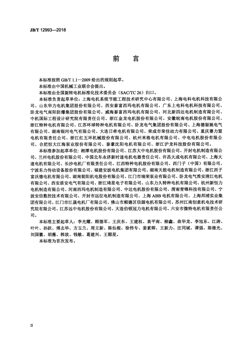 JB∕T 12993-2018 三相异步电动机再制造技术规范.pdf_第3页
