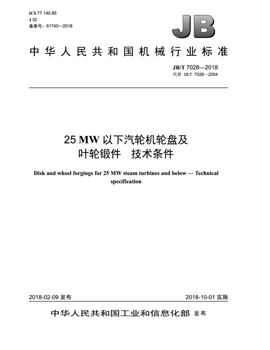JB∕T 7028-2018 25mw以下汽轮机轮盘及叶轮锻件 技术条件.pdf_第1页