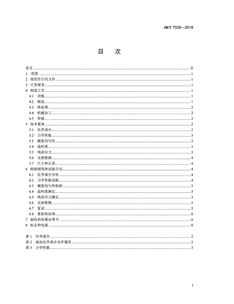 JB∕T 7028-2018 25mw以下汽轮机轮盘及叶轮锻件 技术条件.pdf_第2页