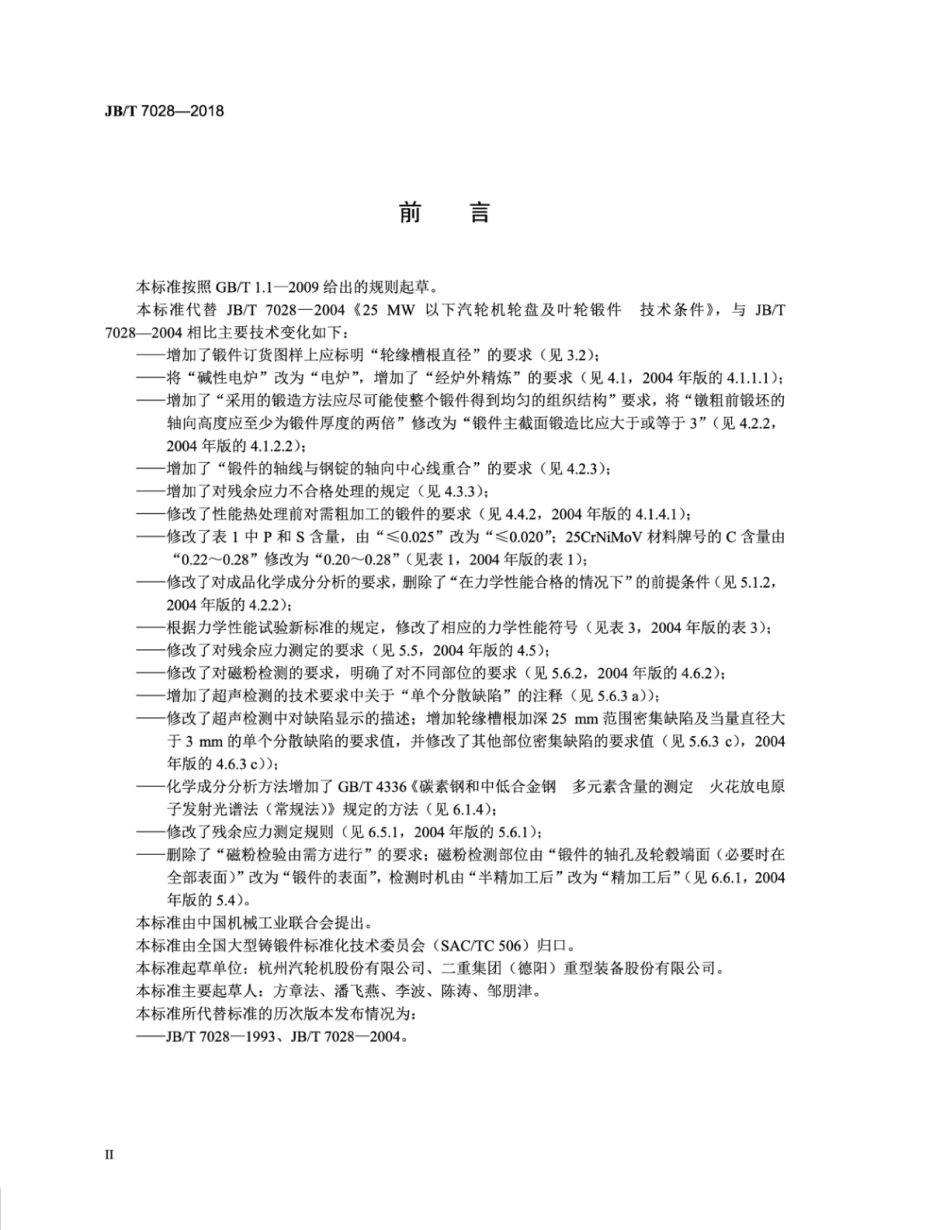 JB∕T 7028-2018 25mw以下汽轮机轮盘及叶轮锻件 技术条件.pdf_第3页