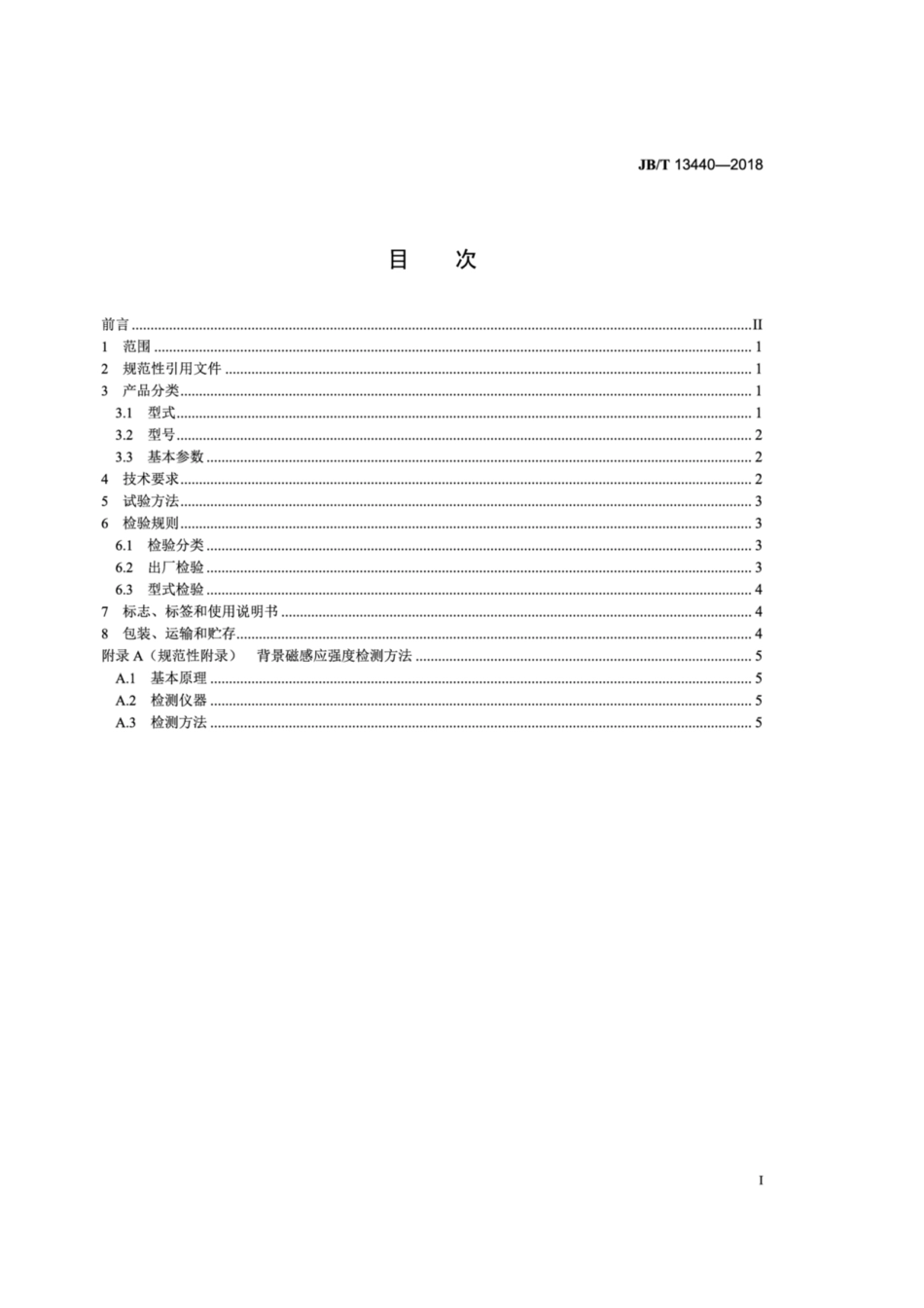 JB∕T 13440-2018 立筒式高梯度磁选机.pdf_第2页