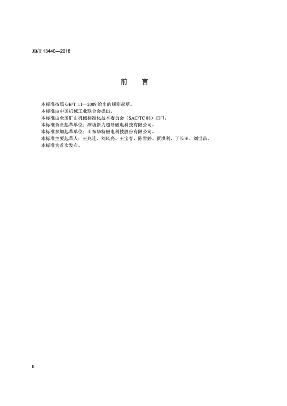 JB∕T 13440-2018 立筒式高梯度磁选机.pdf_第3页