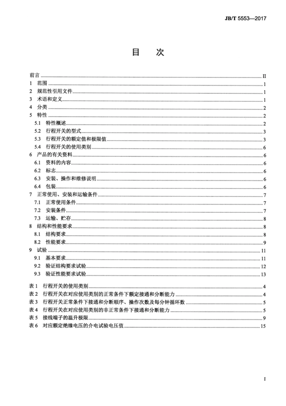 JB∕T 5553-2017 行程开关.pdf_第2页