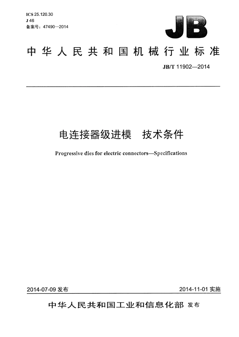 JB∕T 11902-2014 电连接器级进模技术条件.pdf_第1页