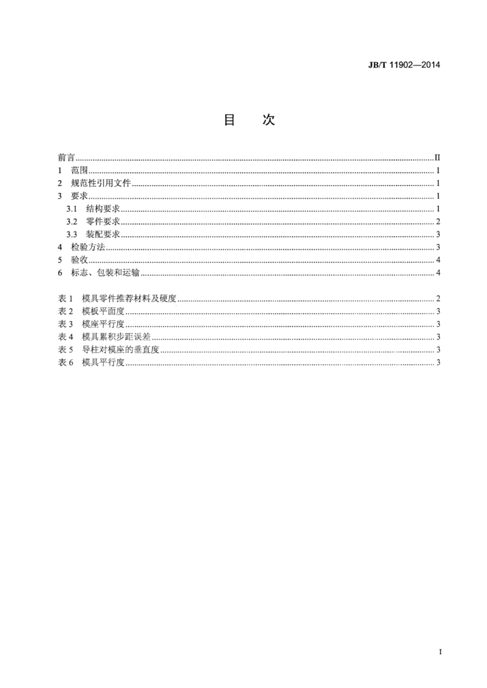 JB∕T 11902-2014 电连接器级进模技术条件.pdf_第3页