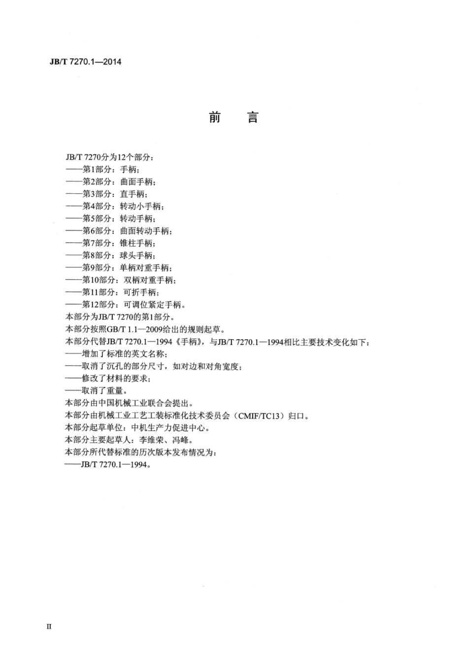 JB∕T 7270.1-2014 手柄.pdf.pdf_第3页