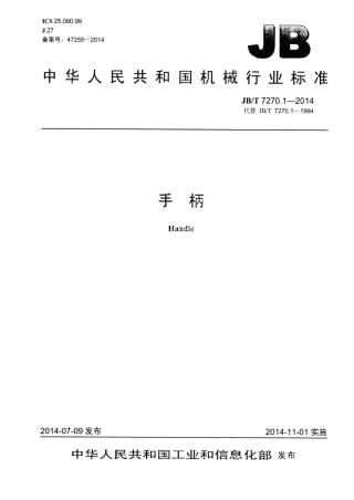 JB∕T 7270.1-2014 手柄.pdf.pdf