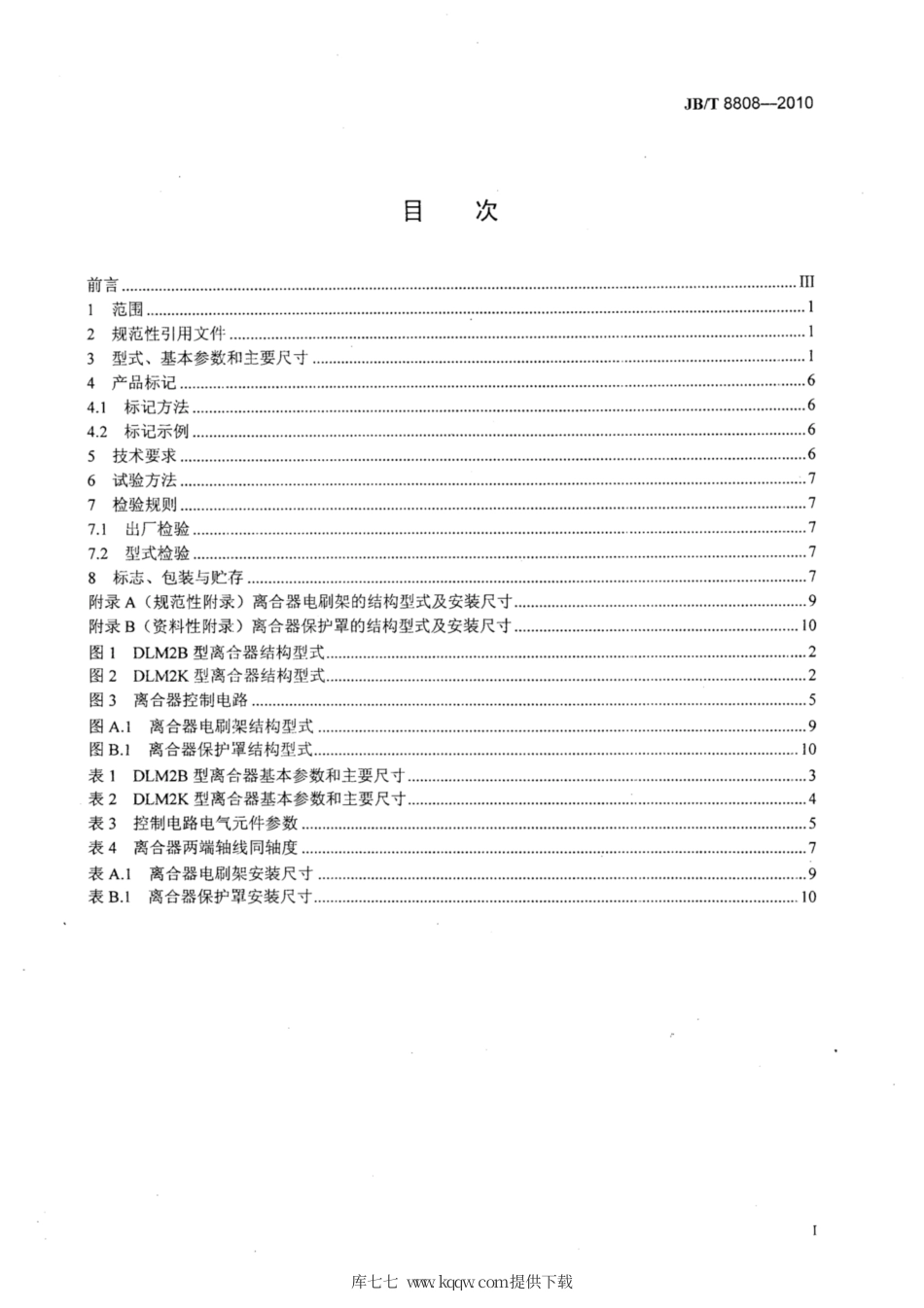 JB∕T 8808-2010 DLM2型电磁离合器.pdf_第2页