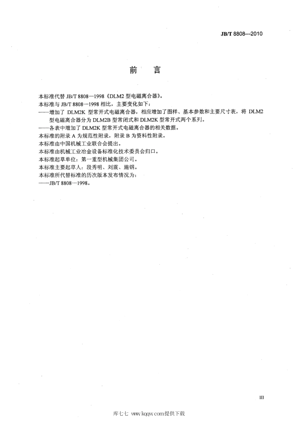 JB∕T 8808-2010 DLM2型电磁离合器.pdf_第3页