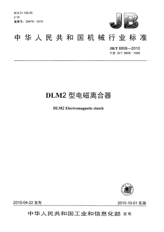 JB∕T 8808-2010 DLM2型电磁离合器.pdf