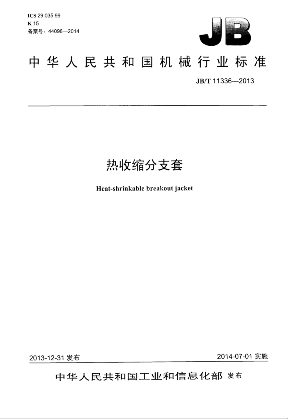 JB∕T 11336-2013 热收缩分支套.pdf_第1页