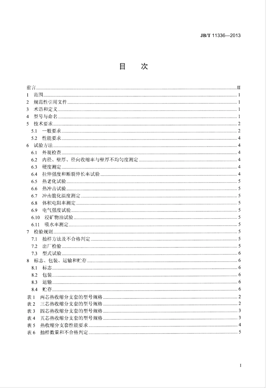 JB∕T 11336-2013 热收缩分支套.pdf_第2页