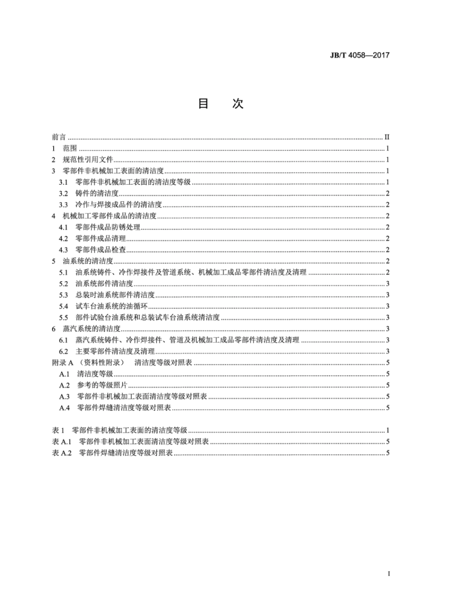 JB∕T 4058-2017 汽轮机清洁度.pdf_第2页