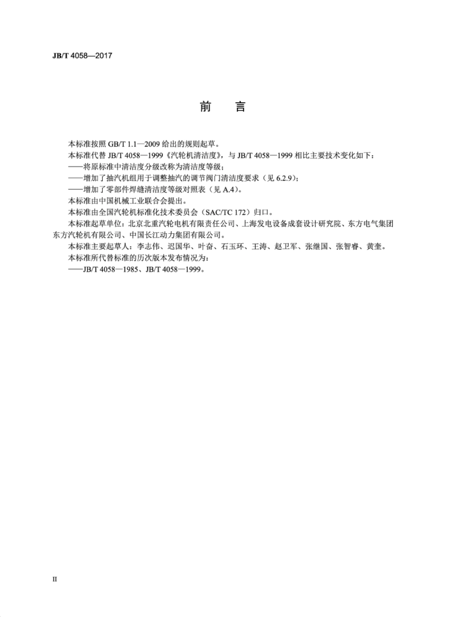 JB∕T 4058-2017 汽轮机清洁度.pdf_第3页