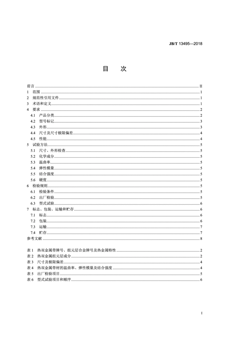 JB∕T 13495-2018 电自动控制器用双金属带片 技术要求.pdf_第3页