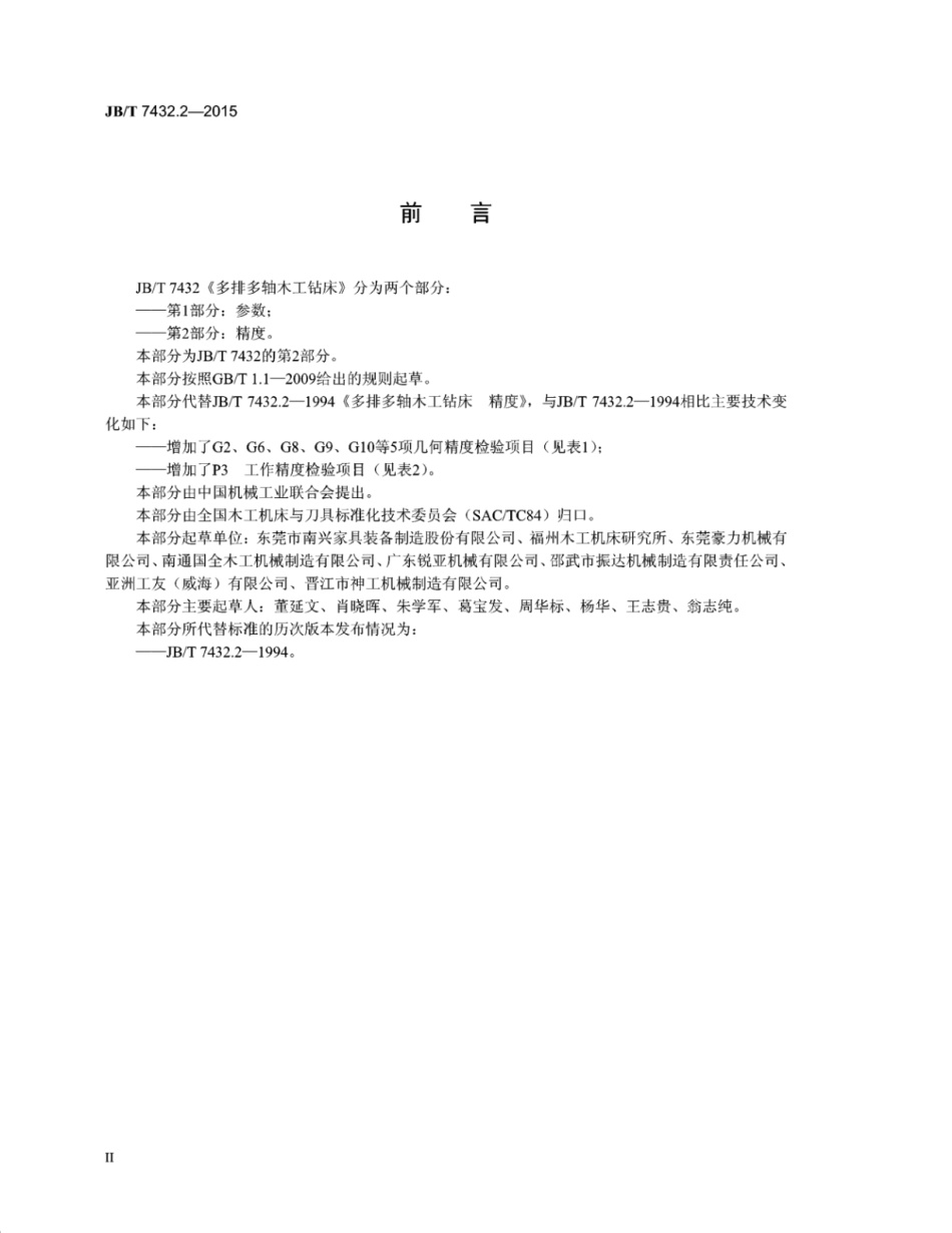 JB∕T 7432.2-2015 多排多轴木工钻床 第2部分：精度.pdf_第3页