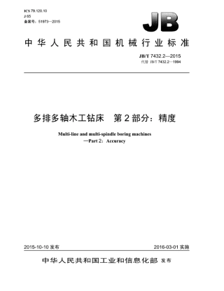 JB∕T 7432.2-2015 多排多轴木工钻床 第2部分：精度.pdf