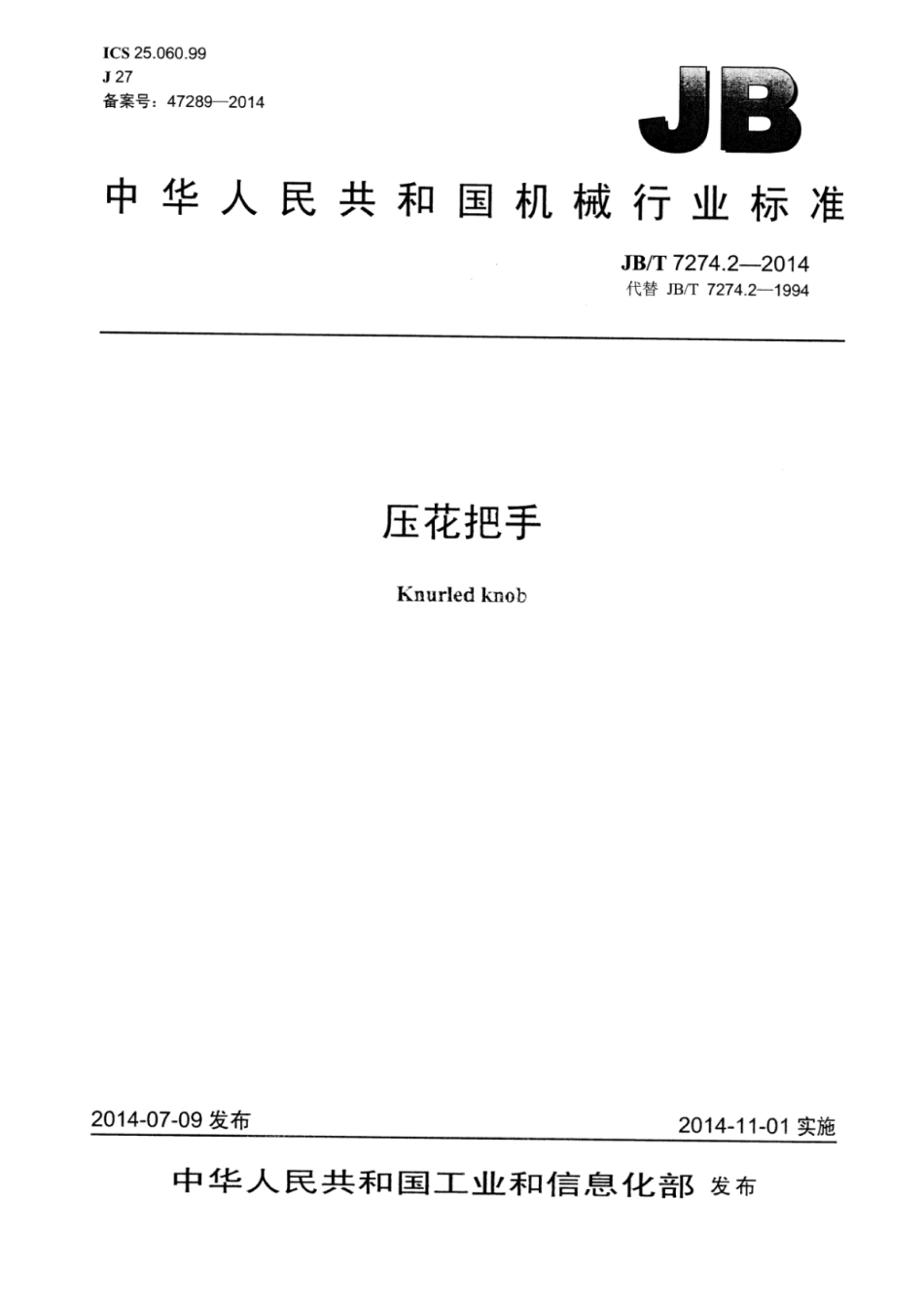 JB∕T 7274.2-2014 压花把手.pdf_第1页