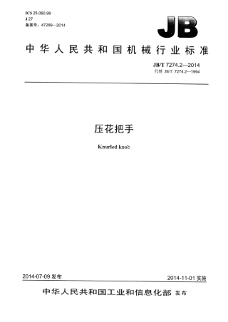 JB∕T 7274.2-2014 压花把手.pdf