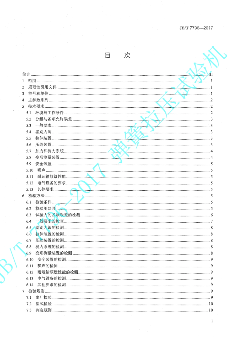 JB∕T 7796-2017 弹簧拉压试验机.pdf_第2页