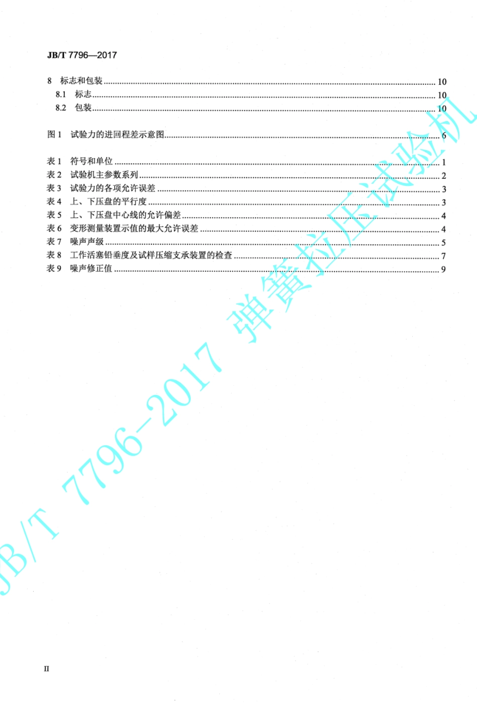 JB∕T 7796-2017 弹簧拉压试验机.pdf_第3页