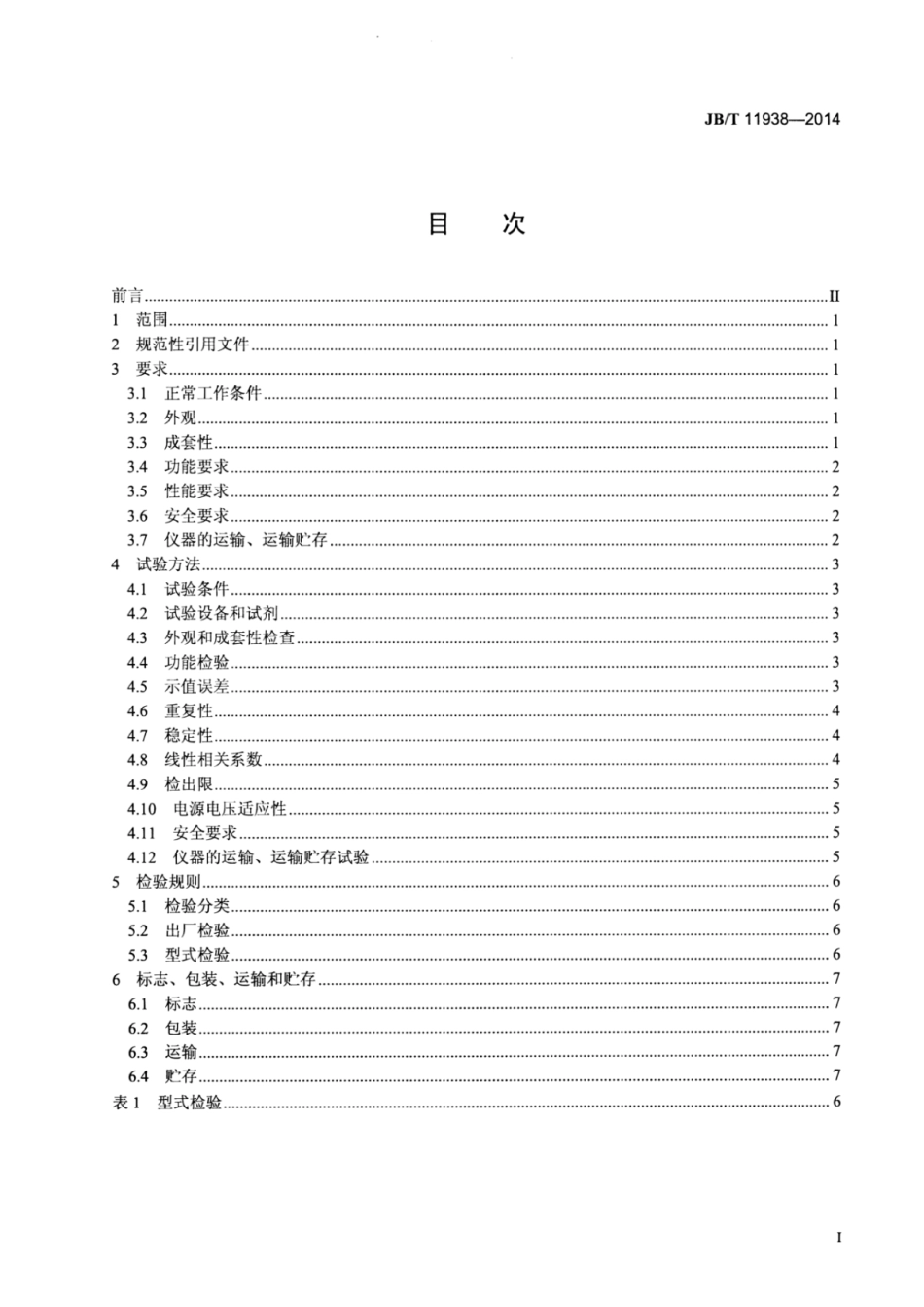 JB∕T 11938-2014 实验室氨氮自动分析仪-纳氏试剂分光光度法.pdf_第2页